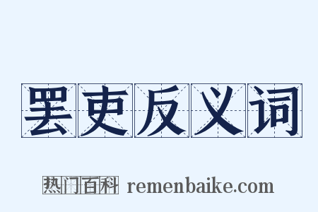 罢吏反义词是什么意思的图片